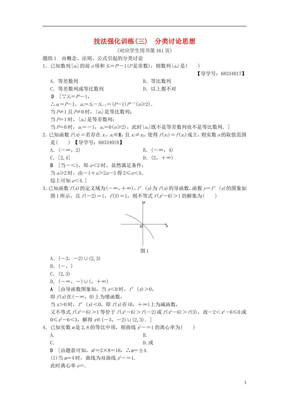 (浙江专版)高考数学 第1部分 重点强化专题 技法篇 4大思想提前看,渗透整本提时效 技法强化训练3 分类讨论思想-人教版高三全册数学试题_第1页