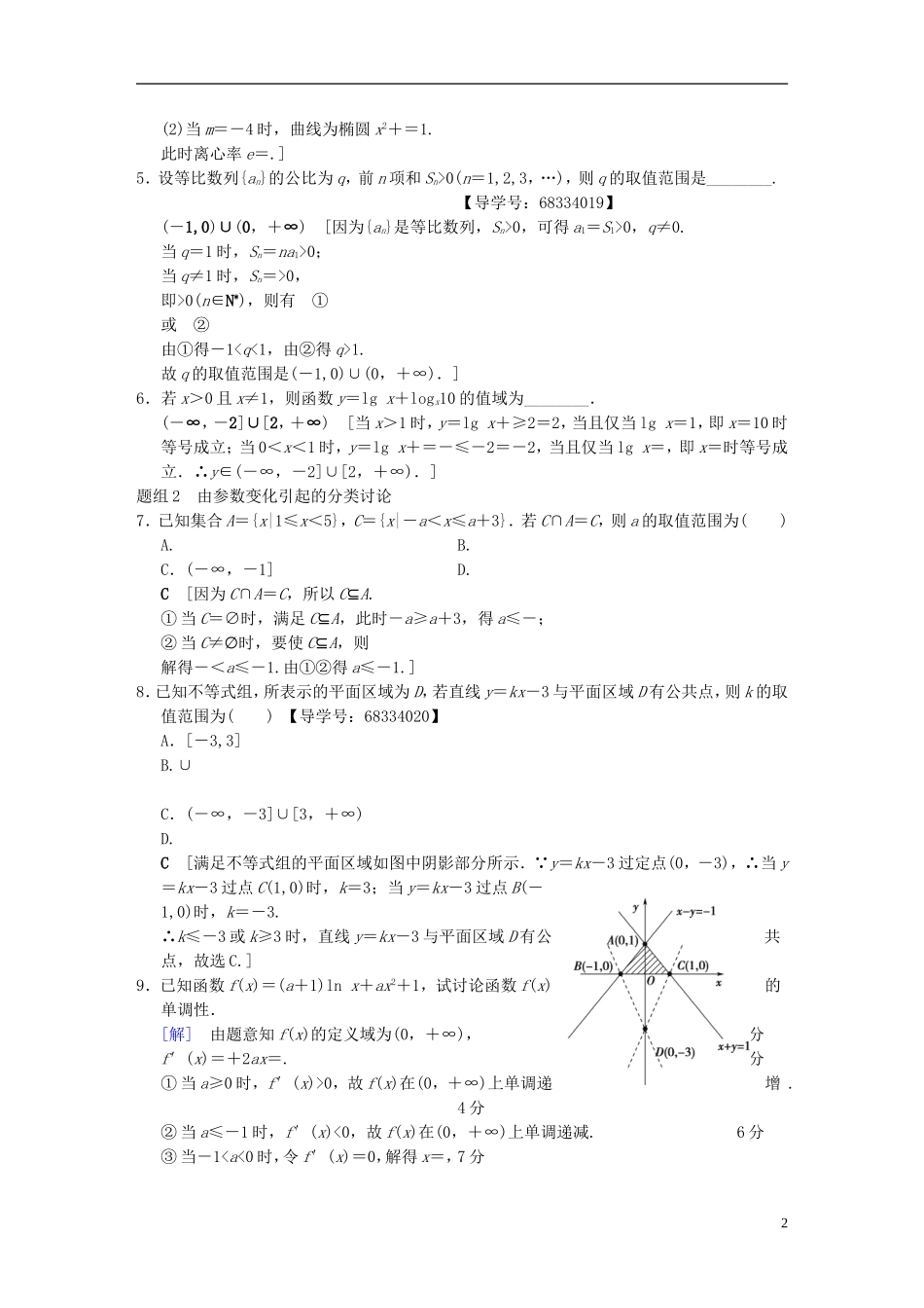 (浙江专版)高考数学 第1部分 重点强化专题 技法篇 4大思想提前看,渗透整本提时效 技法强化训练3 分类讨论思想-人教版高三全册数学试题_第2页
