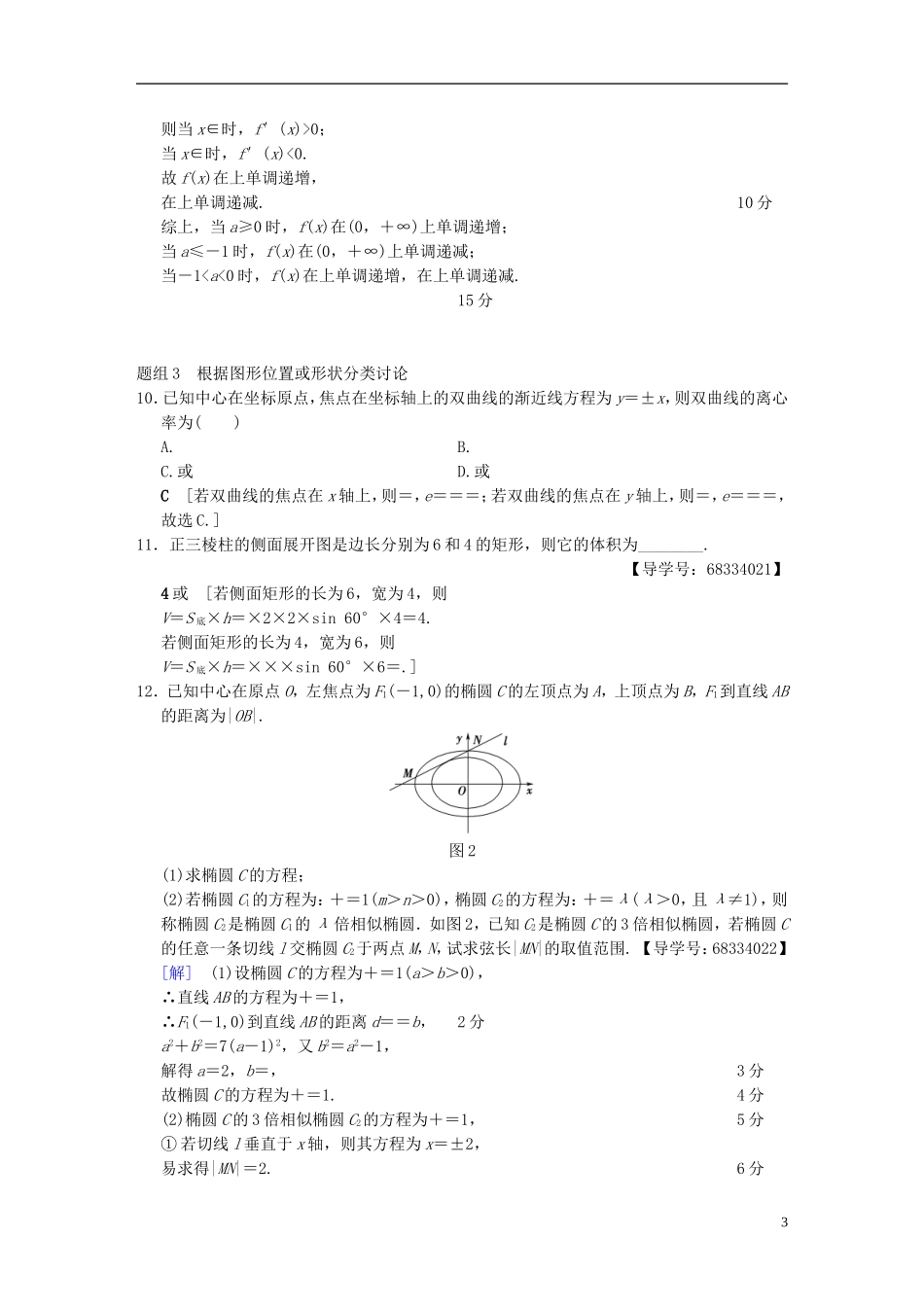 (浙江专版)高考数学 第1部分 重点强化专题 技法篇 4大思想提前看,渗透整本提时效 技法强化训练3 分类讨论思想-人教版高三全册数学试题_第3页