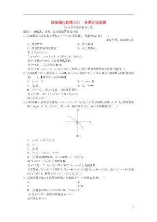 （浙江专版）高考数学 第1部分 重点强化专题 技法篇 4大思想提前看，渗透整本提时效 技法强化训练3 分类讨论思想-人教版高三全册数学试题
