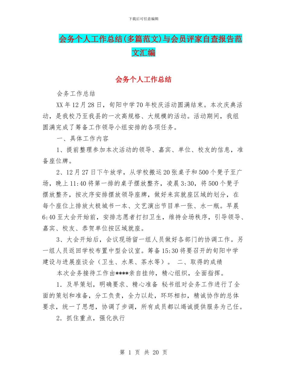 会务个人工作总结与会员评家自查报告范文汇编_第1页