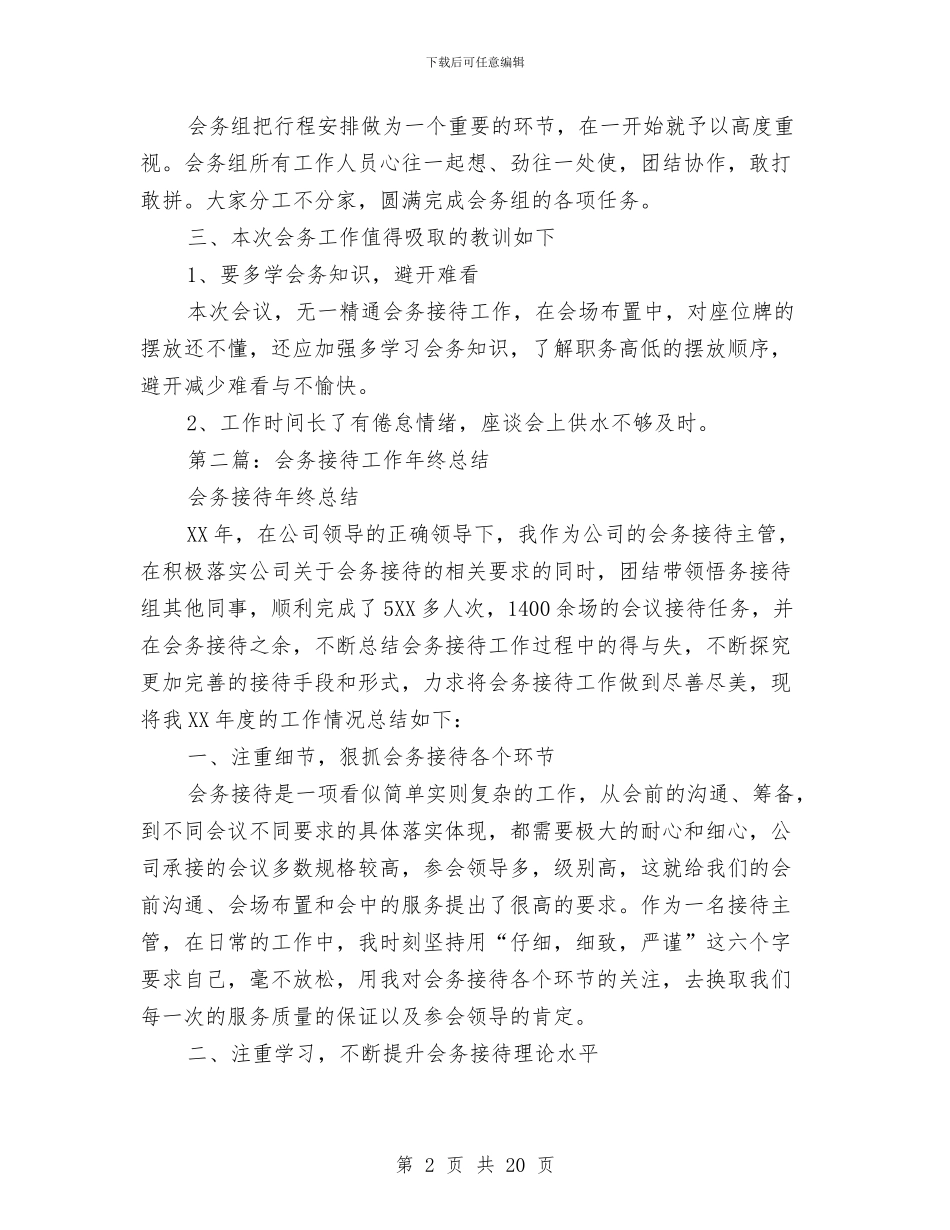会务个人工作总结与会员评家自查报告范文汇编_第2页