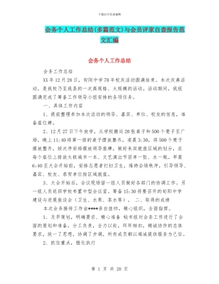 会务个人工作总结与会员评家自查报告范文汇编