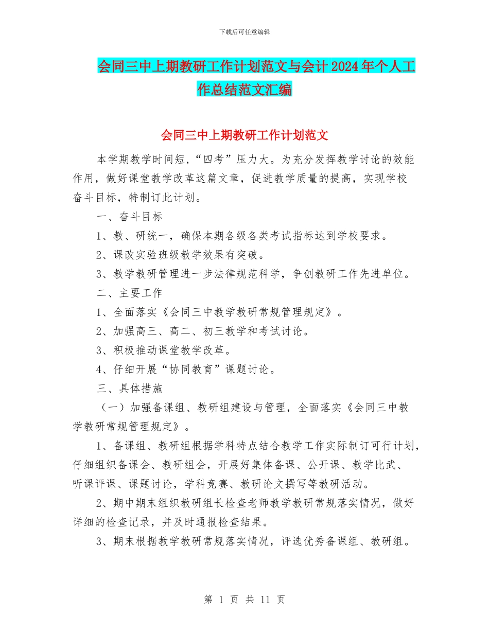 会同三中上期教研工作计划范文与会计2024年个人工作总结范文汇编_第1页