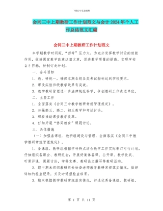会同三中上期教研工作计划范文与会计2024年个人工作总结范文汇编