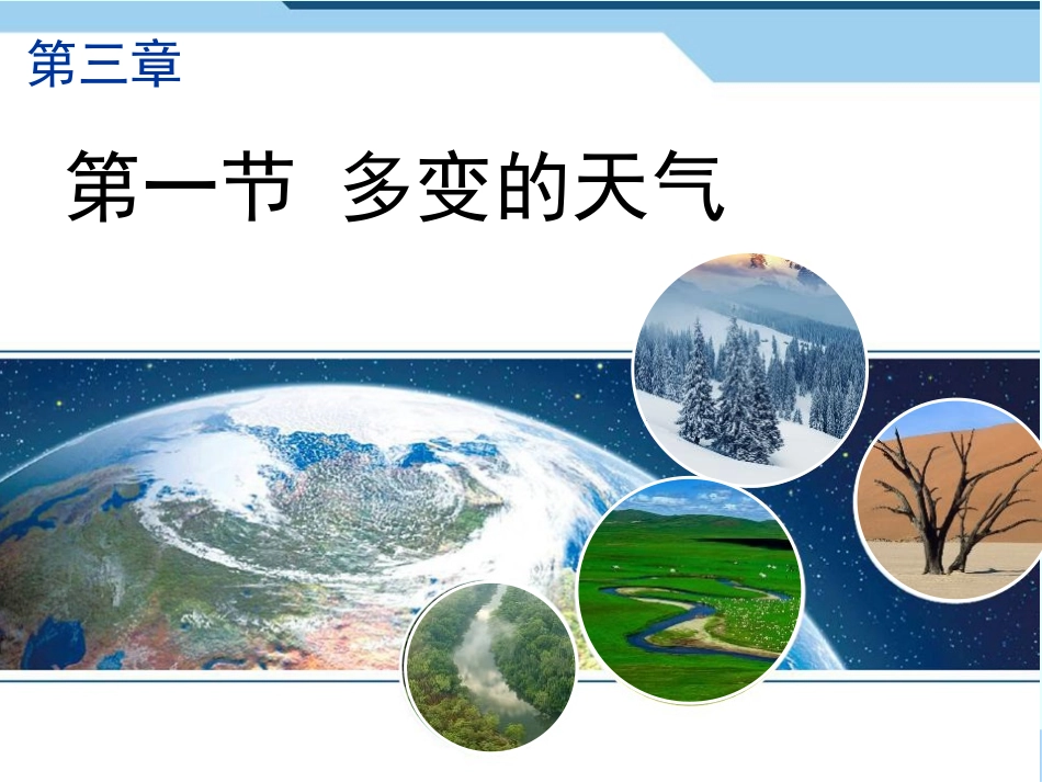 第三章-天气与气候(通用)-(2)_第2页