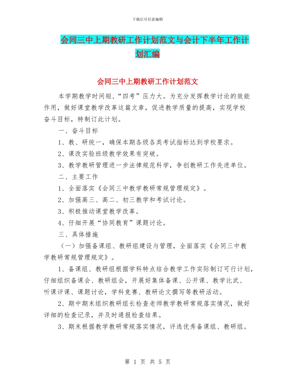会同三中上期教研工作计划范文与会计下半年工作计划汇编_第1页