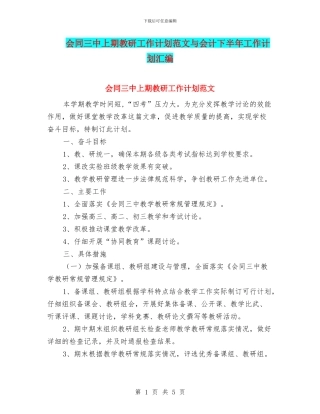 会同三中上期教研工作计划范文与会计下半年工作计划汇编