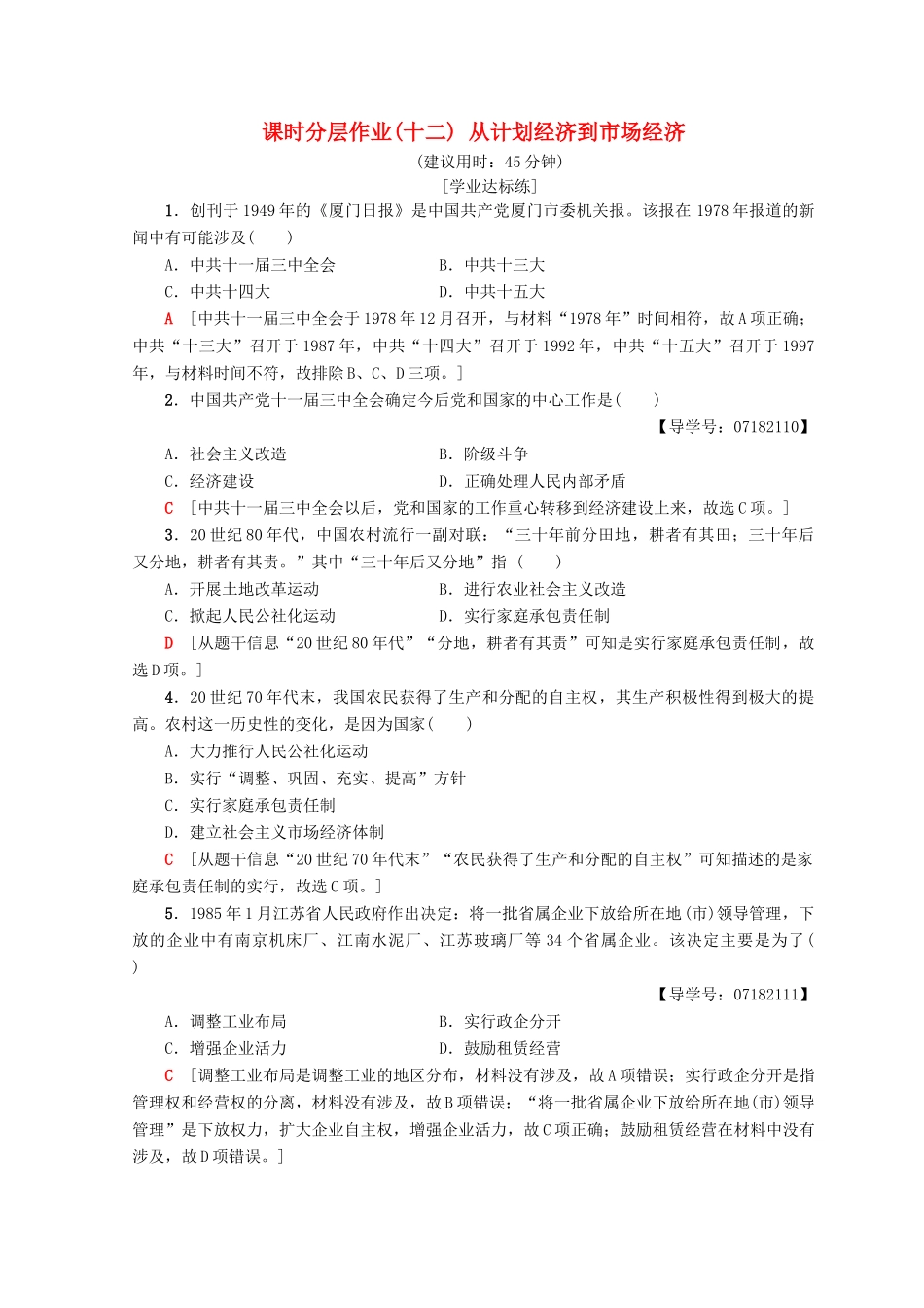 高中历史 第4单元 中国特色社会主义建设的道路 12 从计划经济到市场经济同步练习 新人教版必修2-新人教版高一必修2历史试题_第1页