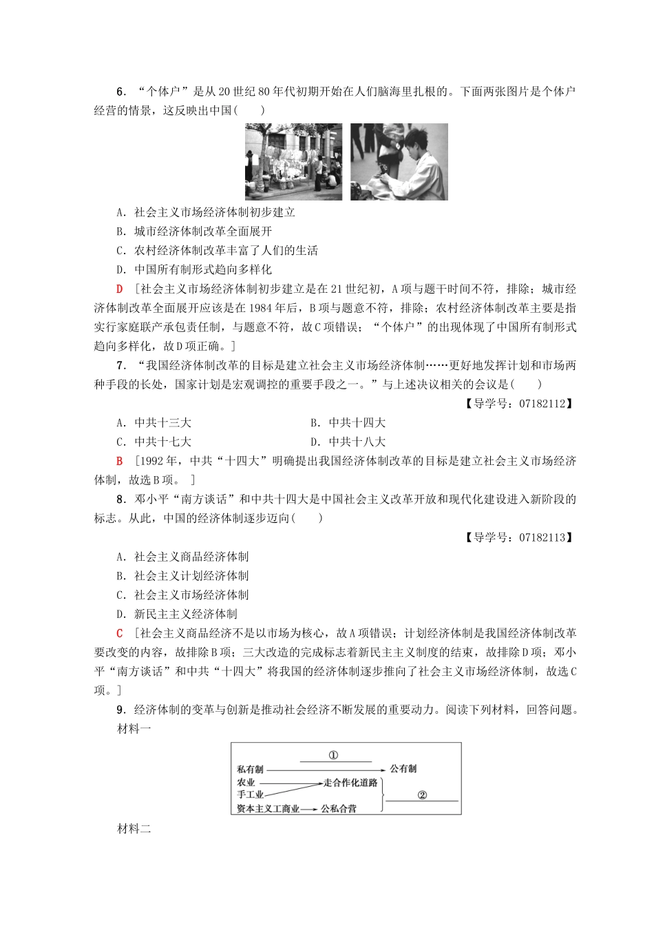 高中历史 第4单元 中国特色社会主义建设的道路 12 从计划经济到市场经济同步练习 新人教版必修2-新人教版高一必修2历史试题_第2页
