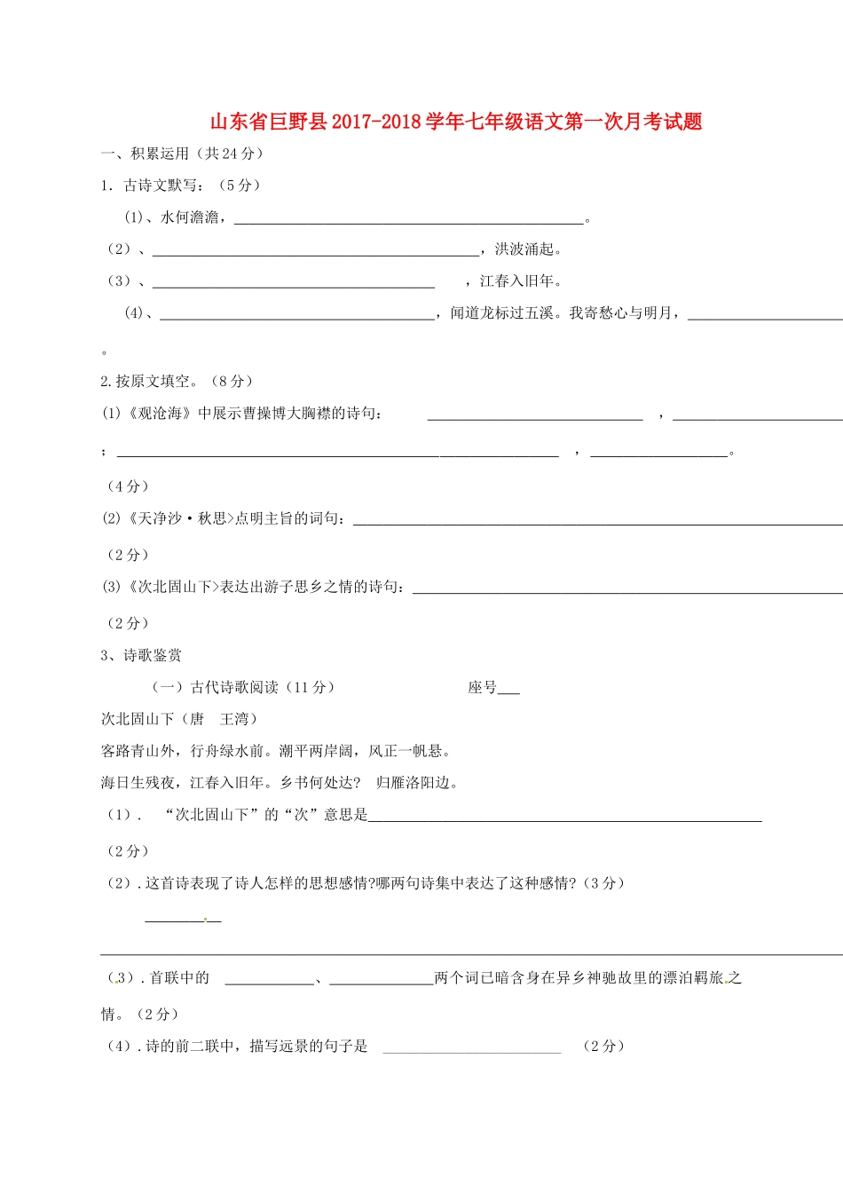 山东省巨野县七年级语文第一次月考试卷 新人教版试卷_第1页
