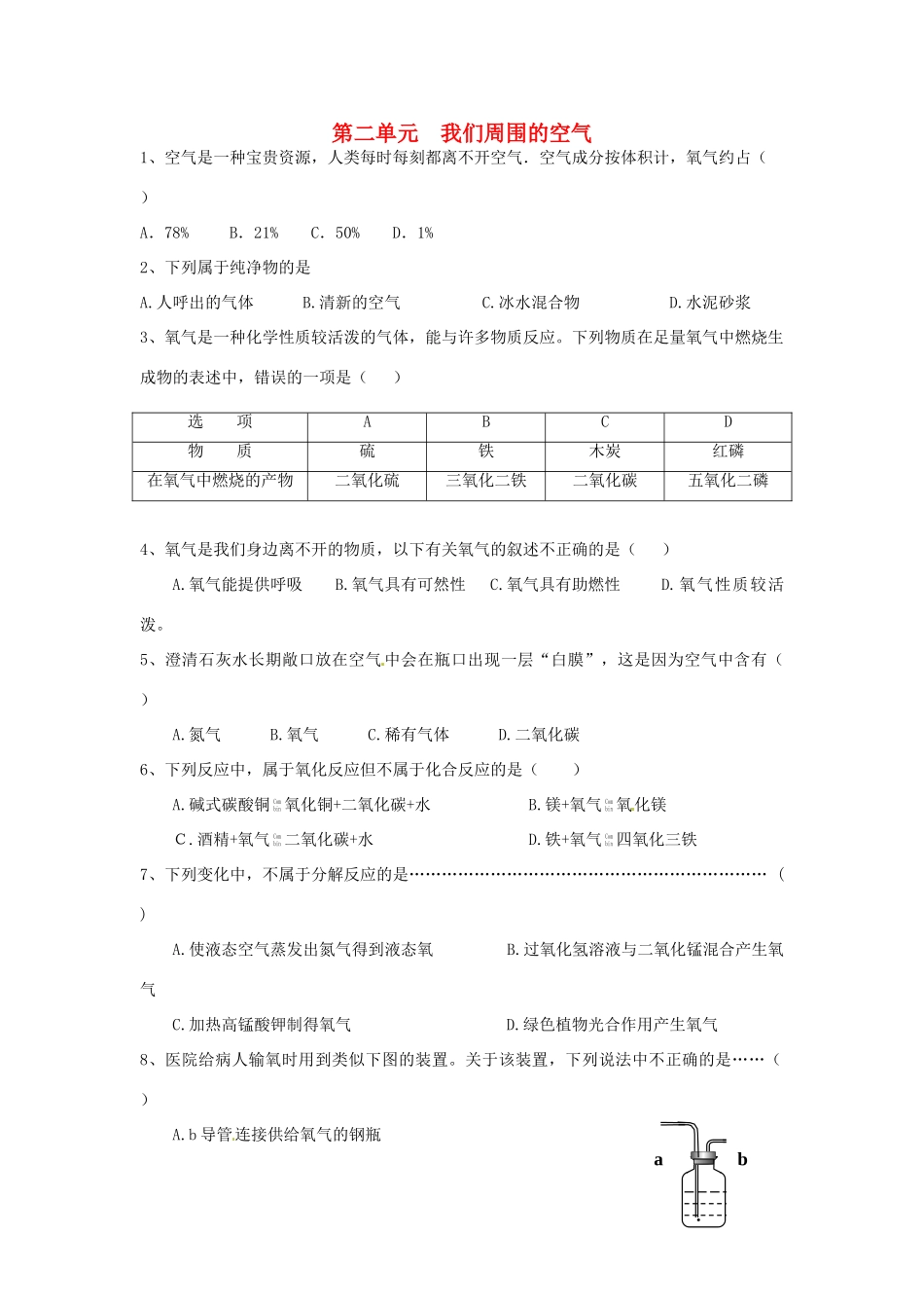 九年级化学上册 第二单元 我们周围的空气课时测评(新版)新人教版试卷_第1页