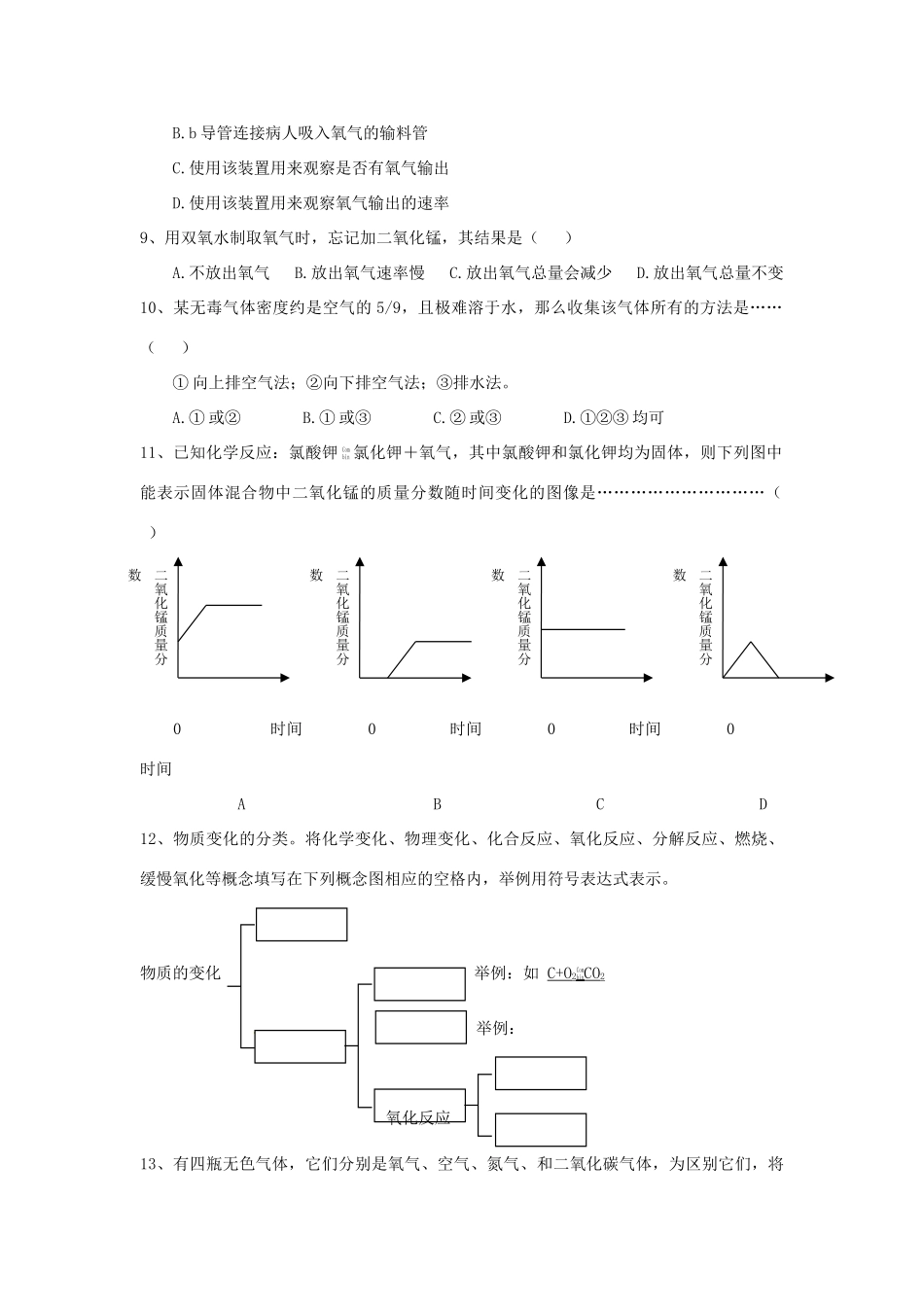 九年级化学上册 第二单元 我们周围的空气课时测评(新版)新人教版试卷_第2页