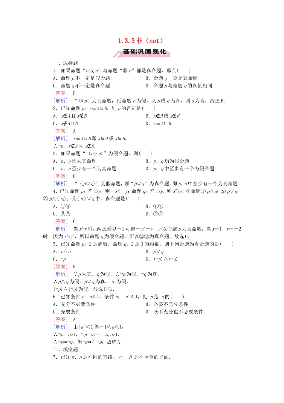 高中数学 1.3.3非（not）练习 新人教A版选修1-1-新人教A版高二选修1-1数学试题_第1页