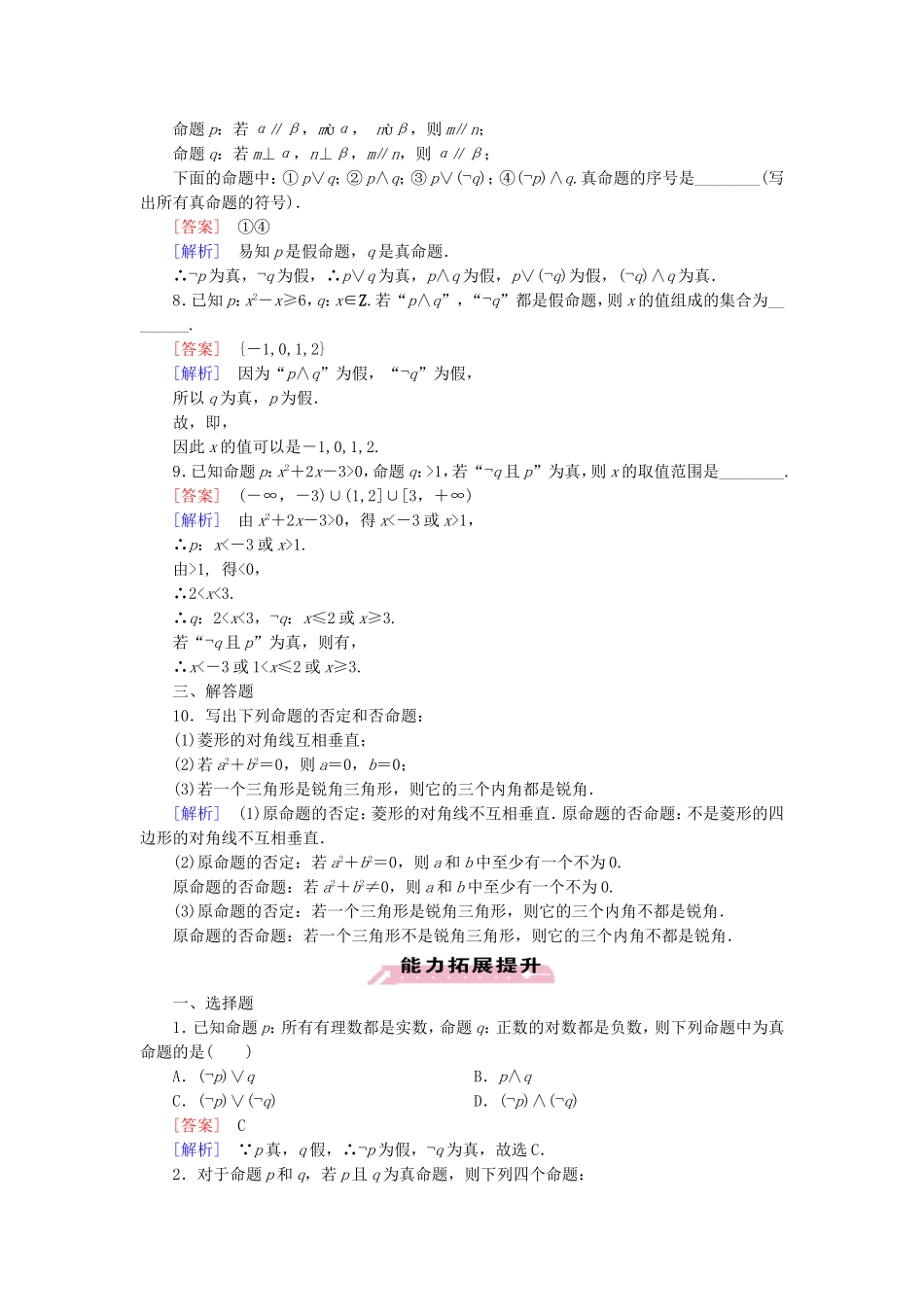 高中数学 1.3.3非（not）练习 新人教A版选修1-1-新人教A版高二选修1-1数学试题_第2页