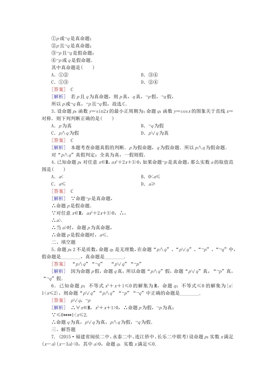 高中数学 1.3.3非（not）练习 新人教A版选修1-1-新人教A版高二选修1-1数学试题_第3页
