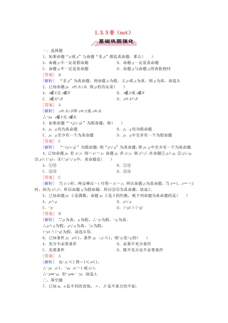 高中数学 1.3.3非（not）练习 新人教A版选修1-1-新人教A版高二选修1-1数学试题