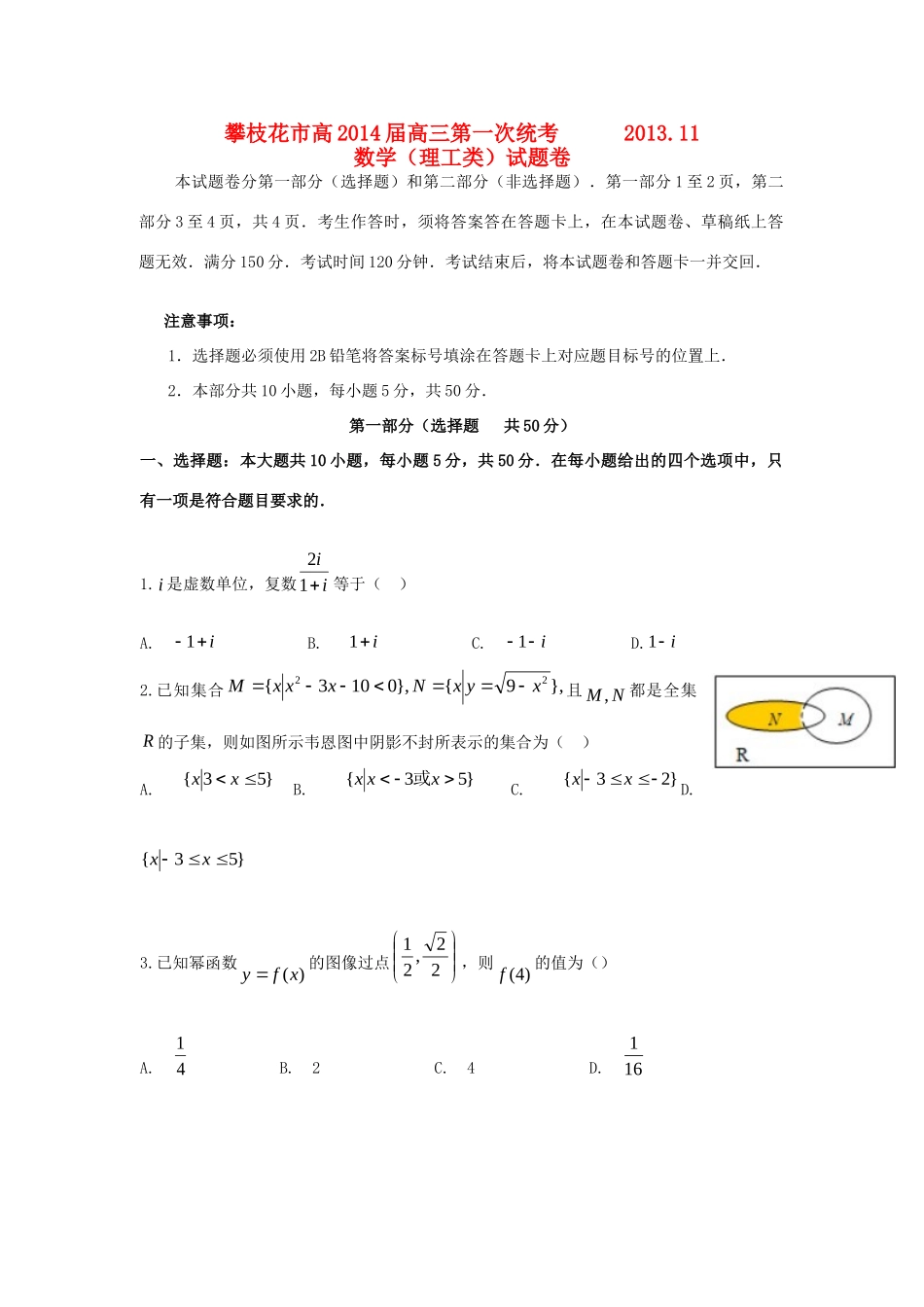 四川省攀枝花市高三数学第一次统考试卷 理新人教A版试卷_第1页