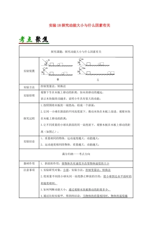 中考物理必考实验精解精练专题 实验18 探究动能大小与什么因素有关试卷