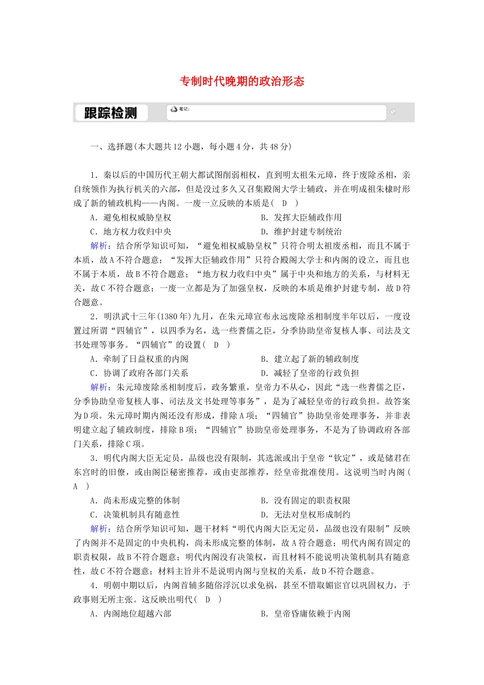 高中历史 专题一 古代中国的政治制度 1.4 专制时代晚期的政治形态跟踪检测（含解析）人民版必修1-人民版高一必修1历史试题_第1页