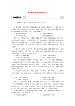 高中历史 专题一 古代中国的政治制度 1.4 专制时代晚期的政治形态跟踪检测（含解析）人民版必修1-人民版高一必修1历史试题