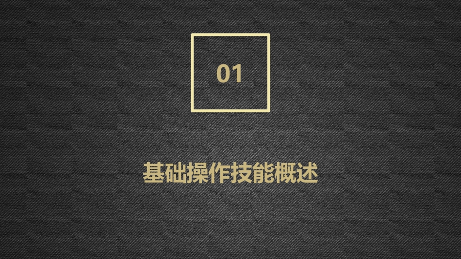 护理学基础之操作技能训练_第3页