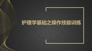 护理学基础之操作技能训练