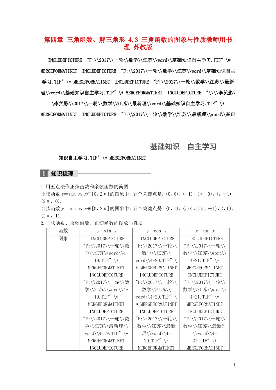 （江苏专用）高考数学大一轮复习 第四章 三角函数、解三角形 4.3 三角函数的图象与性质教师用书 理 苏教版-苏教版高三全册数学试题_第1页