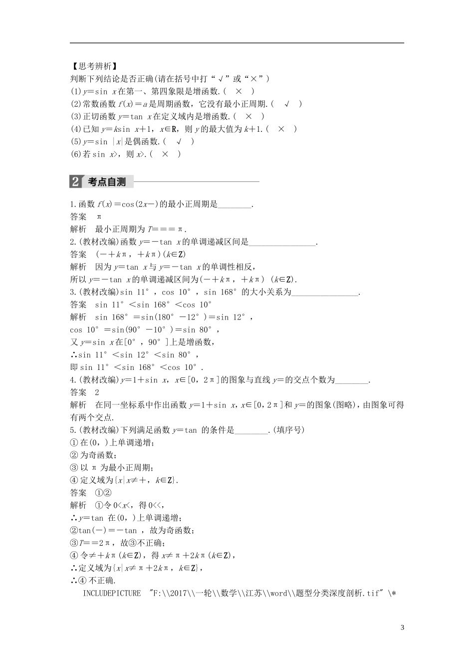 （江苏专用）高考数学大一轮复习 第四章 三角函数、解三角形 4.3 三角函数的图象与性质教师用书 理 苏教版-苏教版高三全册数学试题_第3页