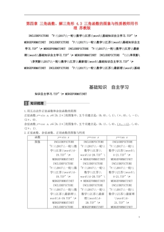 （江苏专用）高考数学大一轮复习 第四章 三角函数、解三角形 4.3 三角函数的图象与性质教师用书 理 苏教版-苏教版高三全册数学试题