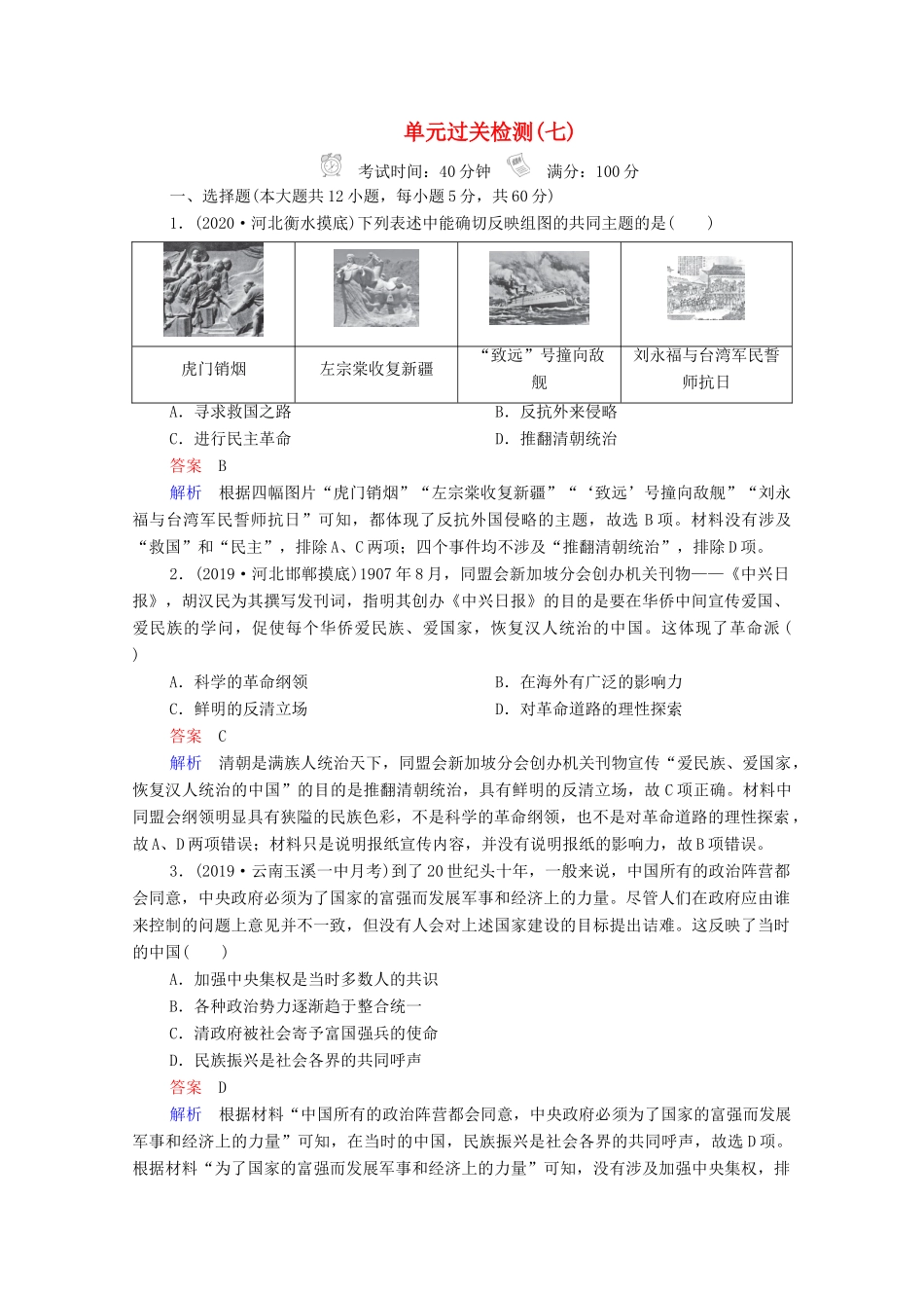 （通史版）高考历史一轮复习 单元过关检测7 近代中国的觉醒与探索—甲午中日战争至五四运动前（含解析）-人教版高三全册历史试题_第1页