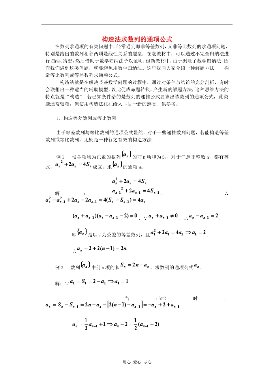 高二数学构造法求数列的通项公式知识点分析新人教版_第1页