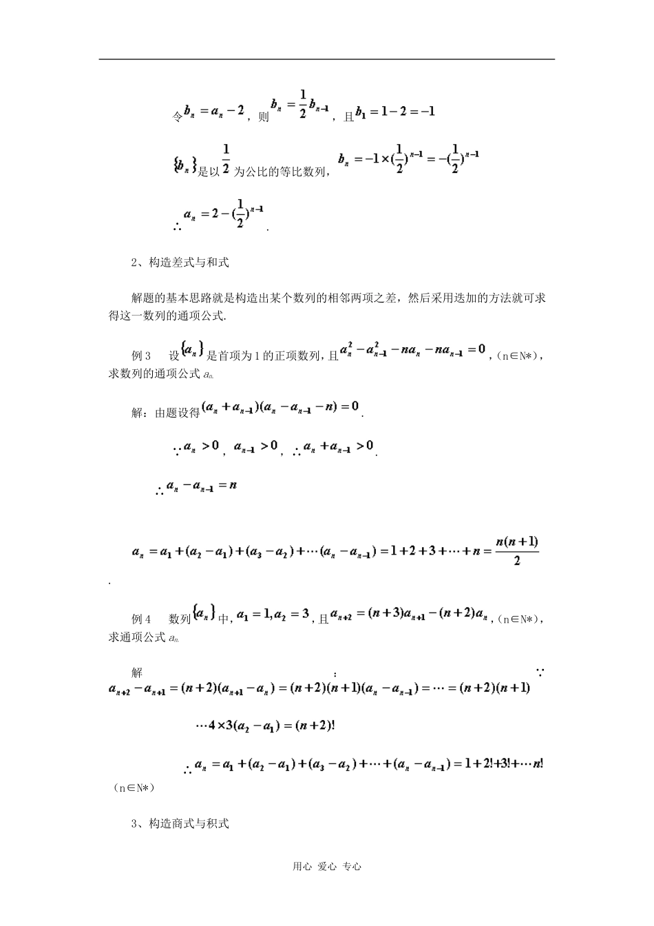 高二数学构造法求数列的通项公式知识点分析新人教版_第2页