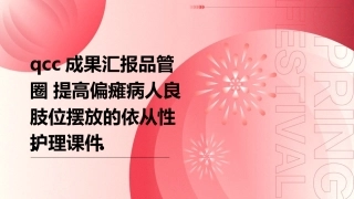 QCC成果汇报品管圈 提高偏瘫病人良肢位摆放的依从性护理课件