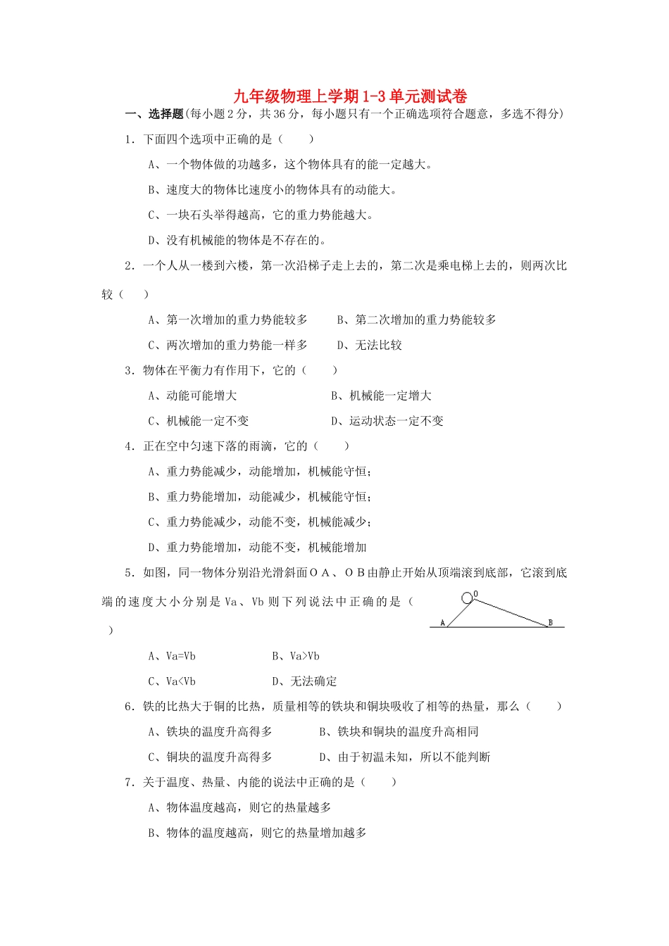 九年级物理上学期1-3单元测试卷 人教版试卷_第1页