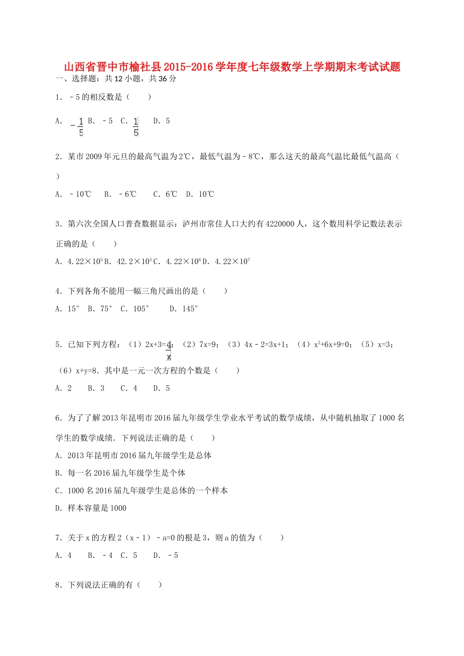 山西省晋中市榆社县七年级数学上学期期末考试试卷 新人教版试卷_第1页