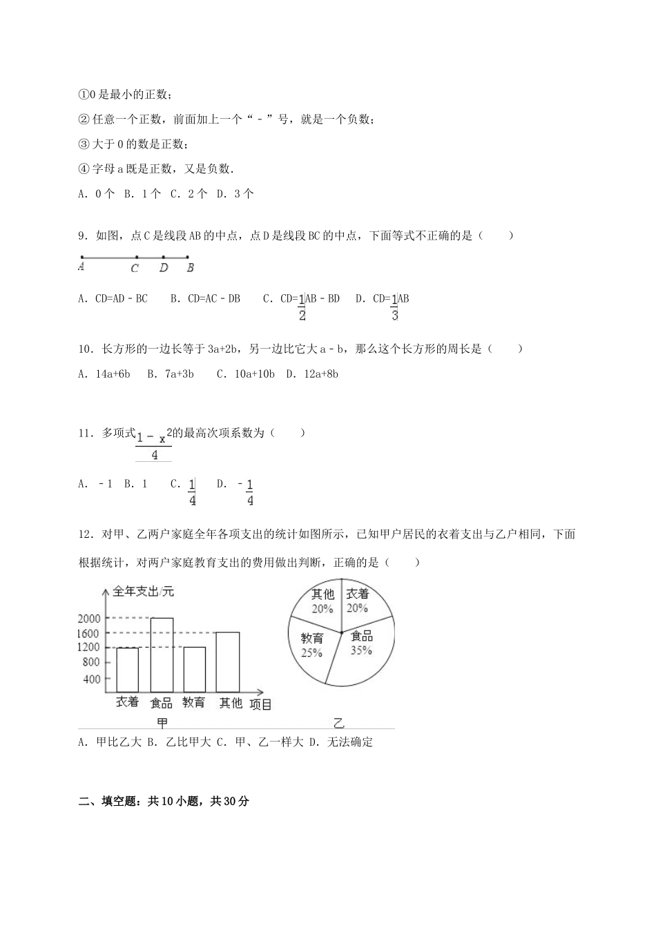 山西省晋中市榆社县七年级数学上学期期末考试试卷 新人教版试卷_第2页