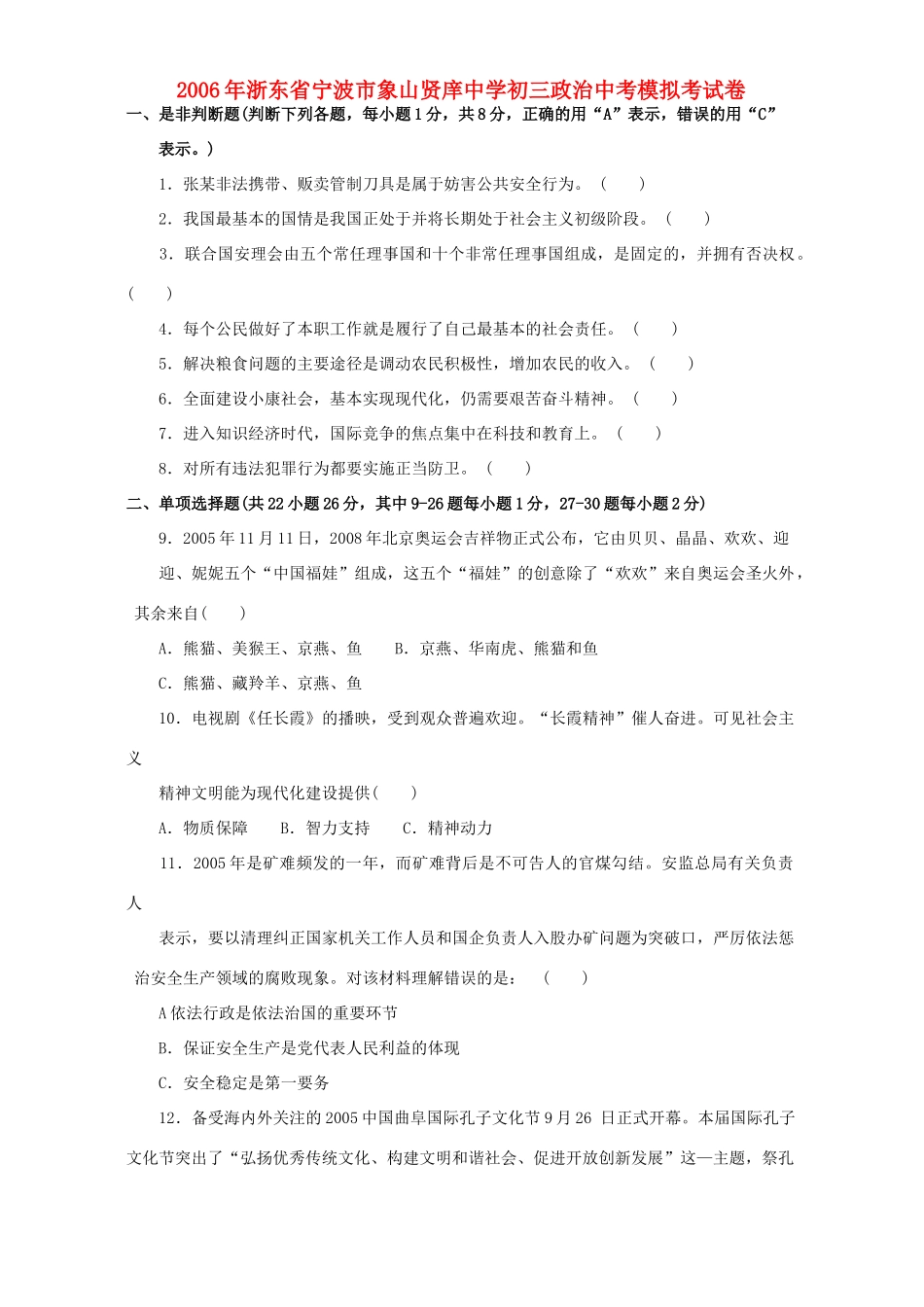 初三政治中考模拟考试卷 新课标 浙教版 试题_第1页