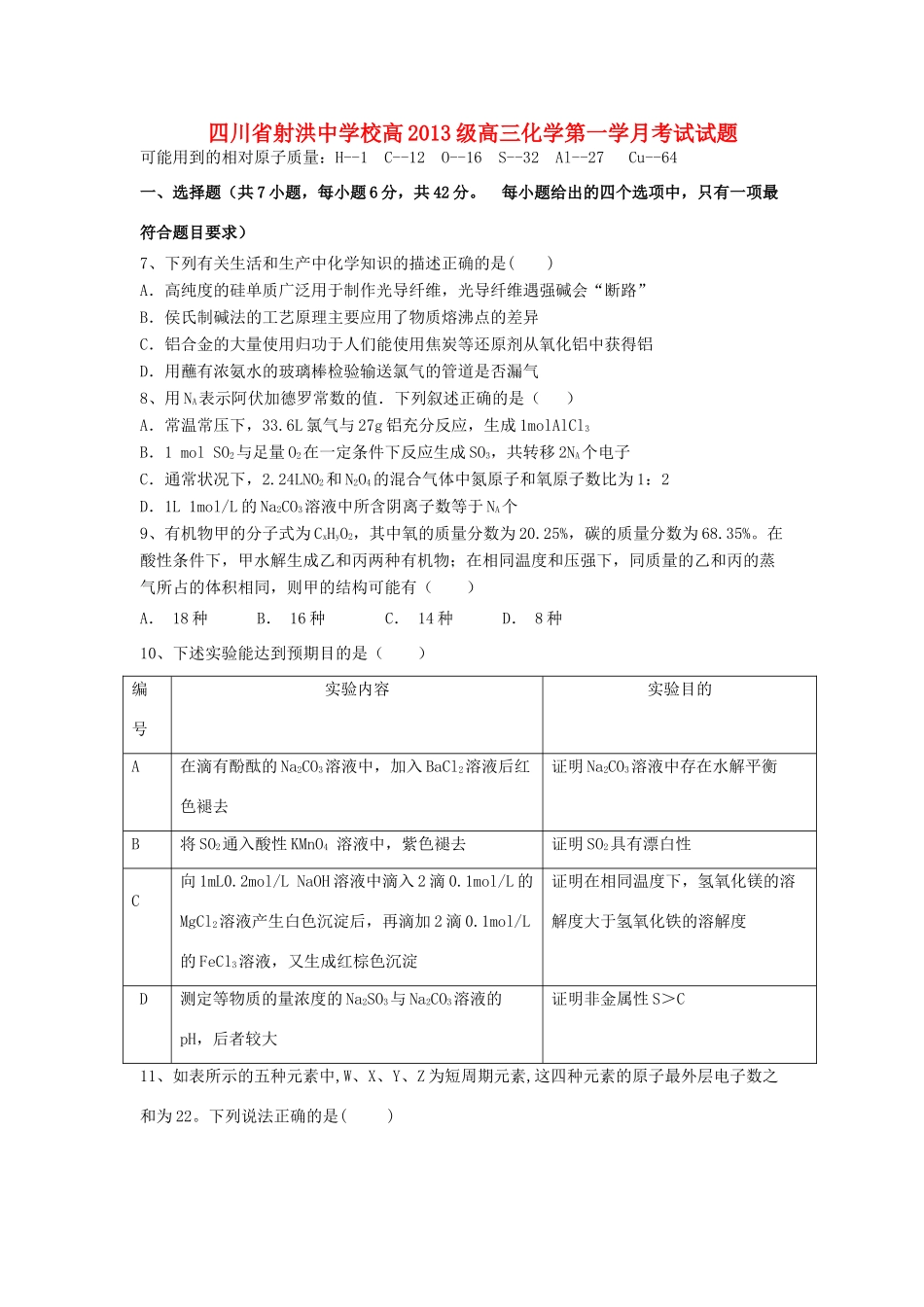 校高级高三化学第一学月考试试题-人教版高三全册化学试题_第1页