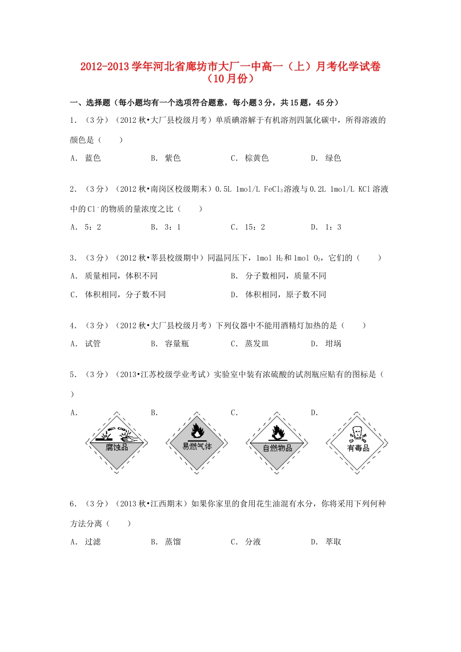 河北省廊坊市大厂一中高一化学上学期10月月考试卷（含解析）-人教版高一全册化学试题_第1页