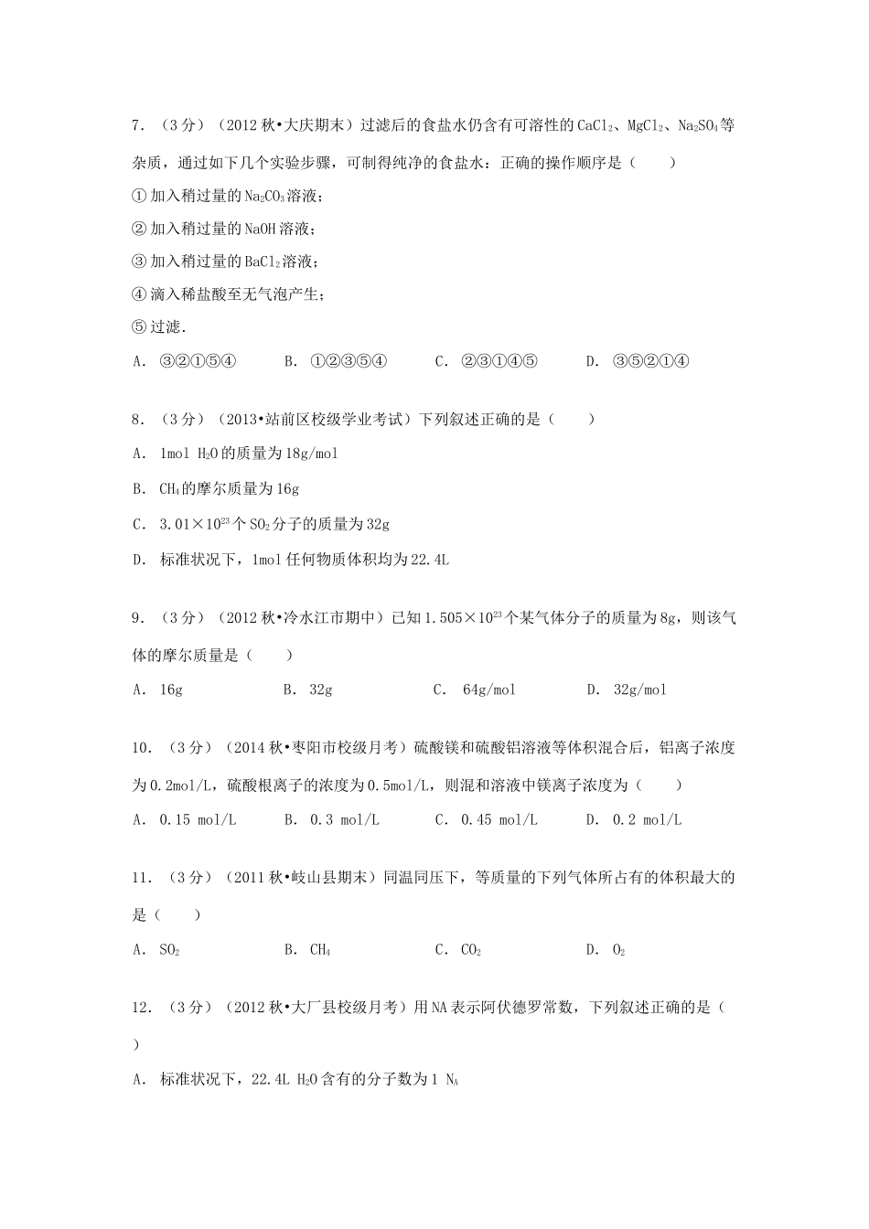 河北省廊坊市大厂一中高一化学上学期10月月考试卷（含解析）-人教版高一全册化学试题_第2页