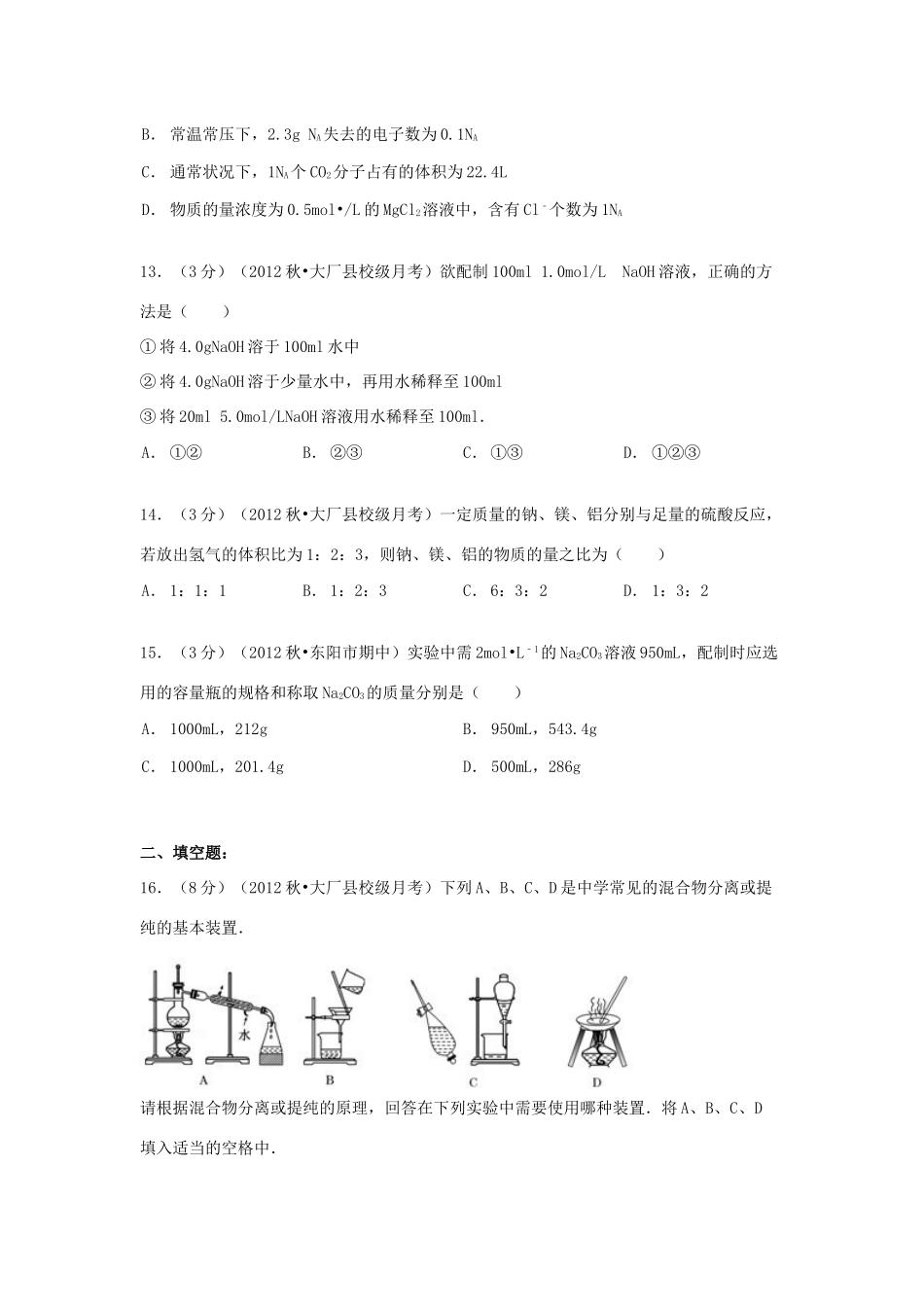 河北省廊坊市大厂一中高一化学上学期10月月考试卷（含解析）-人教版高一全册化学试题_第3页