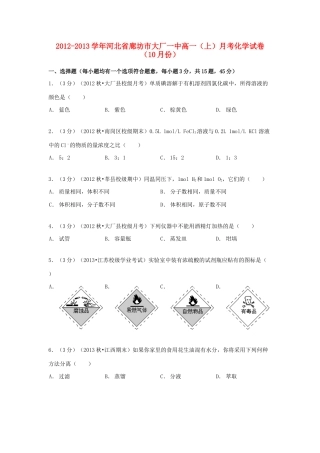 河北省廊坊市大厂一中高一化学上学期10月月考试卷（含解析）-人教版高一全册化学试题