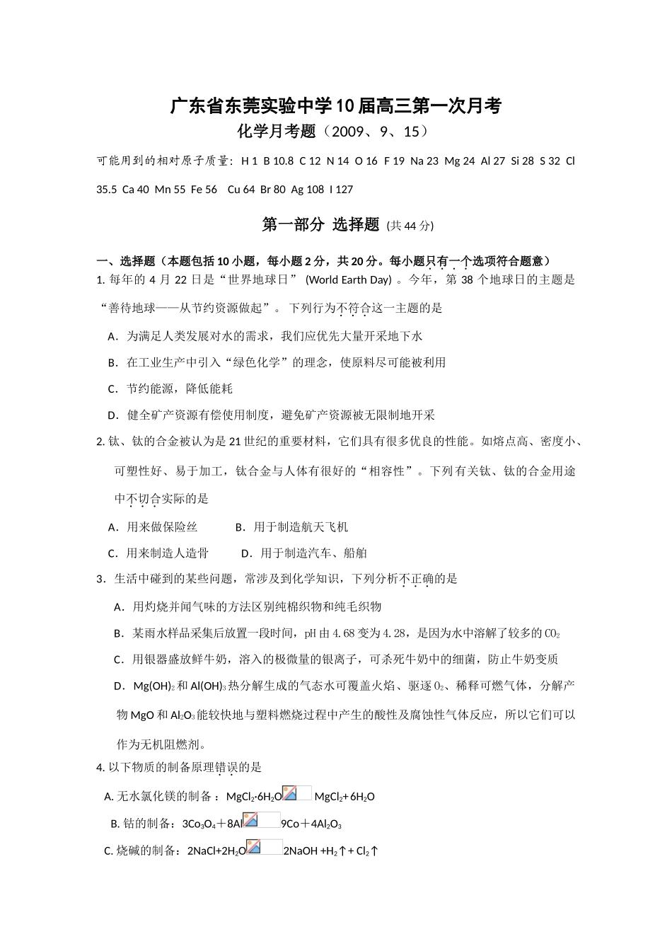 广东省东莞实验中学10届高三化学第一次月考_第1页