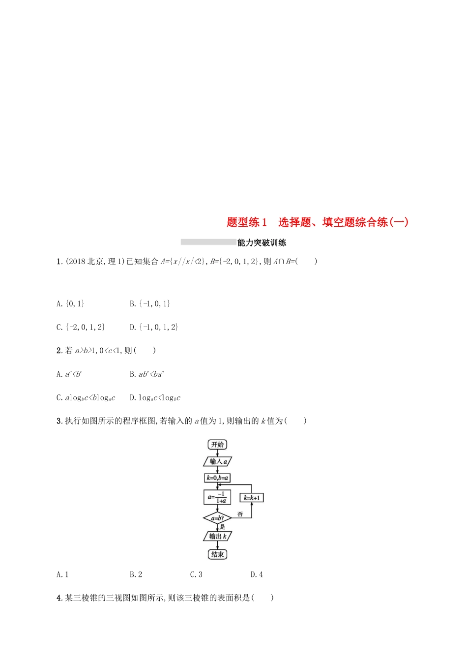 （新课标）天津市高考数学二轮复习 题型练1 选择题、填空题综合练（一）理-人教版高三全册数学试题_第1页