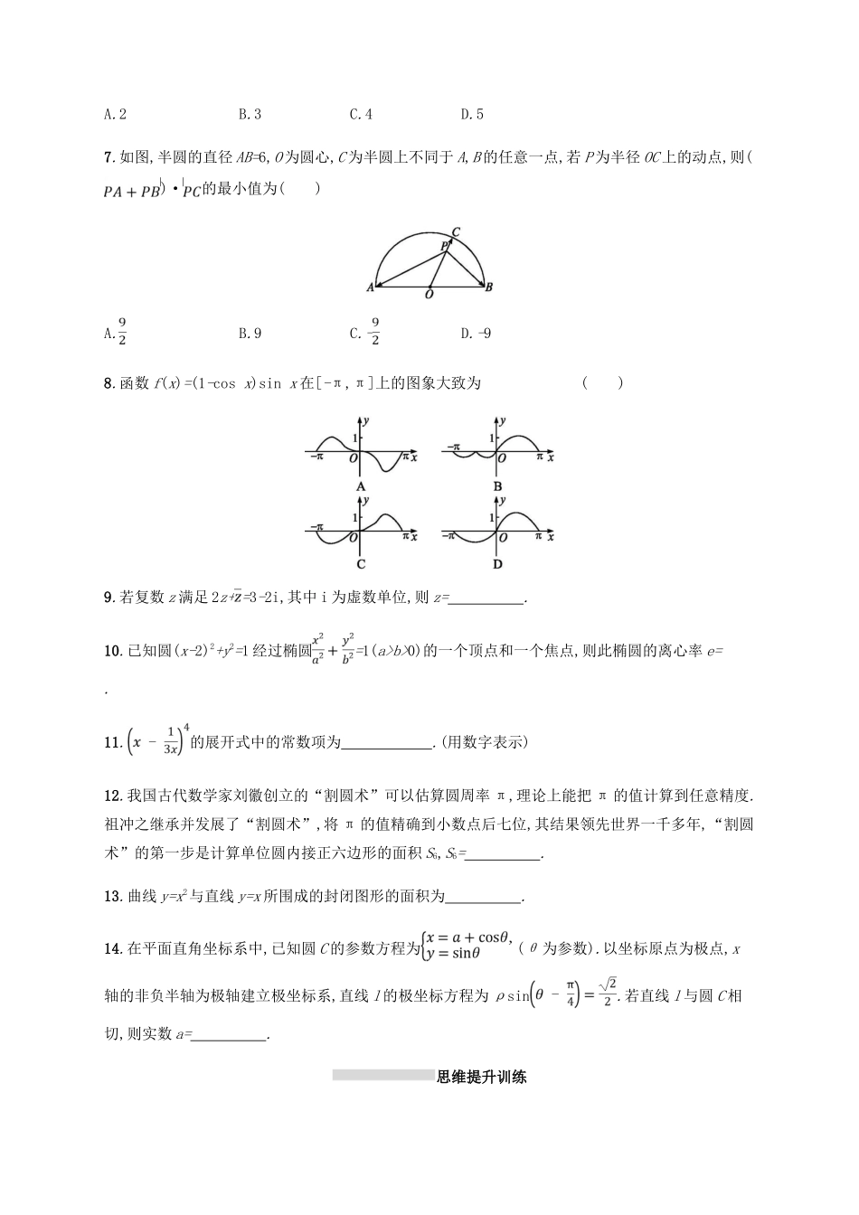 （新课标）天津市高考数学二轮复习 题型练1 选择题、填空题综合练（一）理-人教版高三全册数学试题_第3页