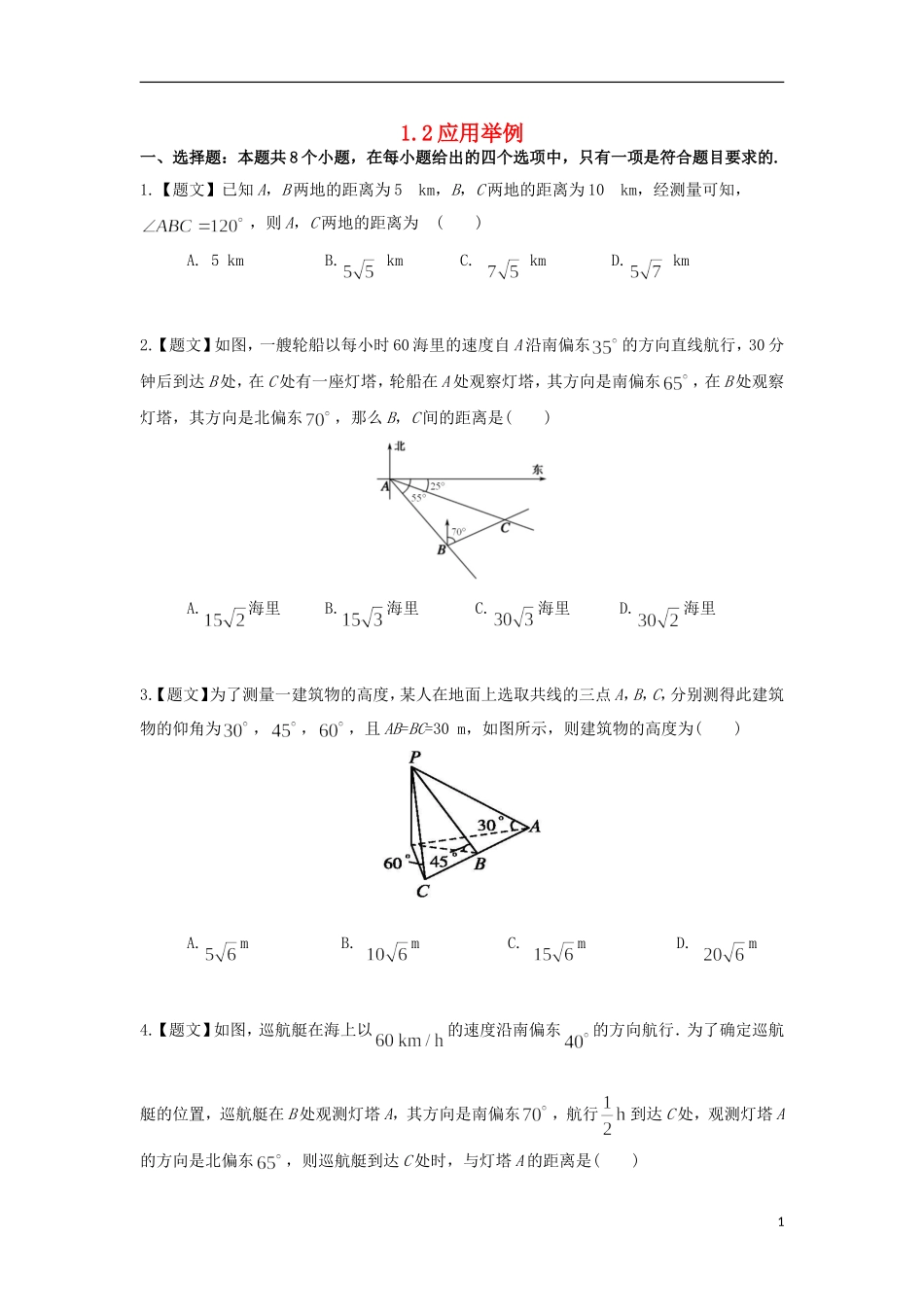 高中数学 1.1.2 应用举例试题 新人教A版必修5-新人教A版高二必修5数学试题_第1页