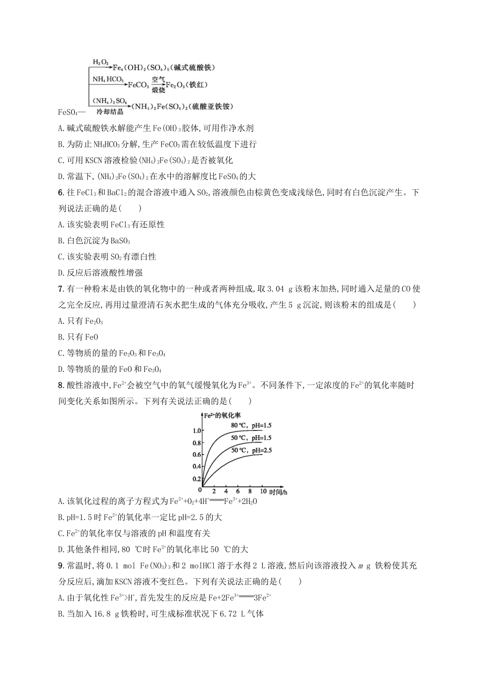 广西高考化学一轮复习 考点规范练8 铁及其重要化合物 新人教版-新人教版高三全册化学试题_第2页