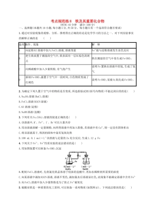 广西高考化学一轮复习 考点规范练8 铁及其重要化合物 新人教版-新人教版高三全册化学试题