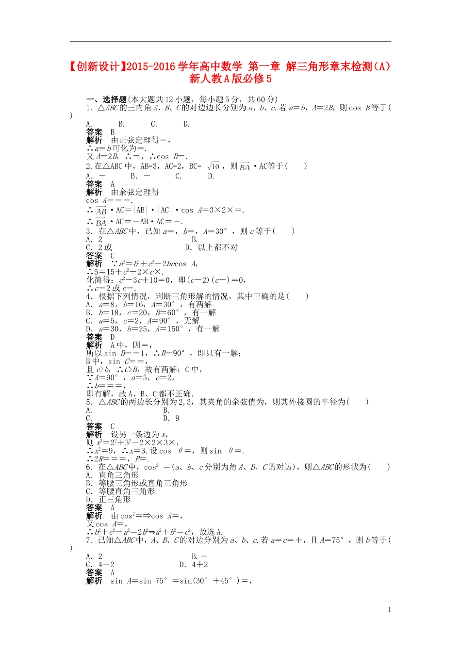 高中数学 第一章 解三角形章末检测（A）新人教A版必修5-新人教A版高二必修5数学试题_第1页